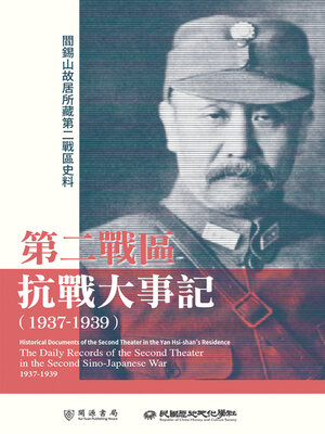 cover image of 第二戰區抗戰大事記（1937－1939）